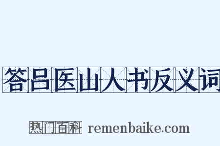 答吕医山人书反义词是什么意思的图片